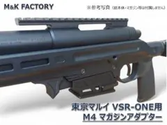 東京マルイ VSR ONE用 M4マガジンアダプターのサムネイル
