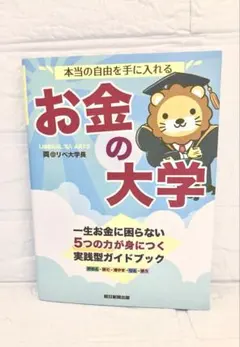 本当の自由を手に入れる お金の大学