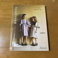 haruのこども服　加藤鮎美