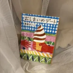 おしまいのデート