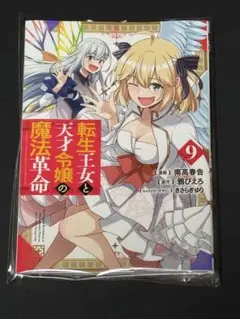 2026年最新】転生王女と天才令嬢の魔法革命の人気アイテム - メルカリ