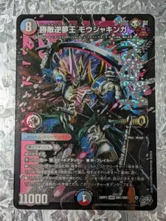 デュエルマスターズ 勝敵逆夢王 モウジャキンガ