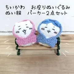 ちいかわ　お座りぬいぐるみサイズ　ぬい服　パーカー２点セット　ハチワレ　ガチャ