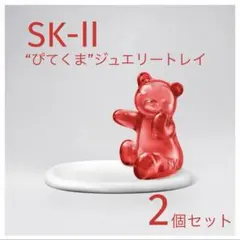 【非売品・新品未使用】SK-Ⅱ “ぴてくま”ジュエリートレイ　2個セット