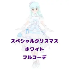スペシャルクリスマスホワイト フルコーデ