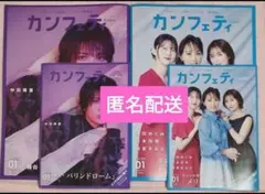 カンフェティ1月号