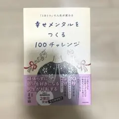 美品☆「1日1つ」で人生が変わる 幸せメンタルをつくる100チャレンジ