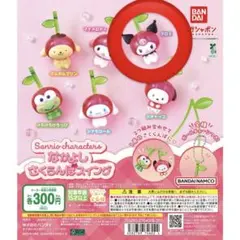 サンリオキャラクターズ　なかよしさくらんぼスイング　クロミ