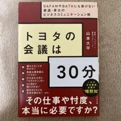 トヨタの会議は30分 GAFAMやBATHにも負けない最速・骨太のビジネスコミ…