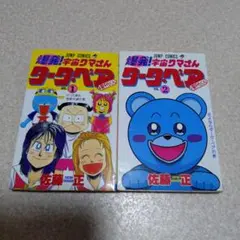 爆発！宇宙クマさん タータベア 全2巻　佐藤正　集英社