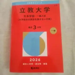 立教大学 文系学部一般入試 2026 赤本