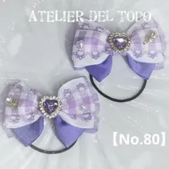 【80】チェック♡リボン パープル チャーム