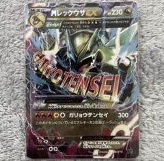 MレックウザEX ガリョウテンセイ メガレックウザEX XYD 006/018 - メルカリ