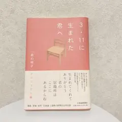 3.11に生まれたあなたへ