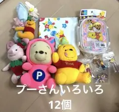 【値下げしました】プーさんいろいろ12個セットまとめて