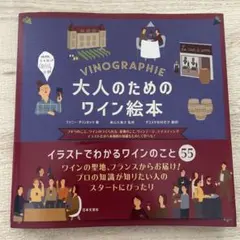 大人のためのワイン絵本 イラストだから本格的な知識をたのしく学べる!