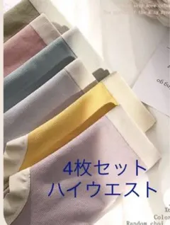 レディース ショーツ　深ばき純綿美形ショーツお腹まで包む 補正下着【4枚セット】