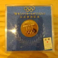 モントリオールオリンピック記念品 貴重】モントリオールオリンピック 記念メダル（個装箱付） - メルカリ