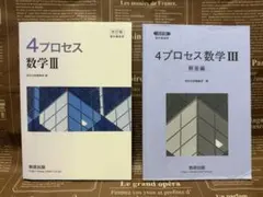 4プロセス 数学