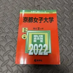 京都女子大学 赤本 2022 美品