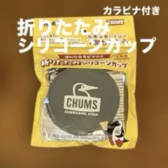CHUMS カラビナ付き折りたたみシリコーンカップ　アサヒ飲料　十六茶の景品のサムネイル