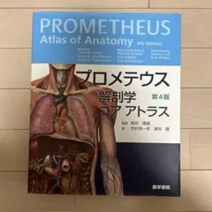 2025年最新】プロメテウス解剖学コアアトラス第4版の人気
