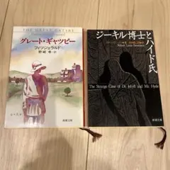 【アメリカ文学2冊セット】グレート・ギャツビー　ジーキル博士とハイド氏