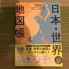 デュアル・アトラス 2023-2024 日本・世界地図帳