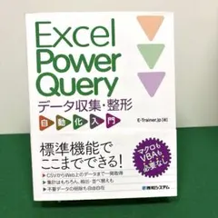 Excel Power Query データ収集・整形 自動化入門