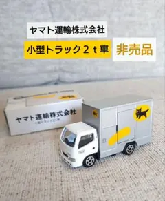 ヤマト運輸ミニカー　 小型トラック2t車 　非売品　クロネコヤマトミニカー