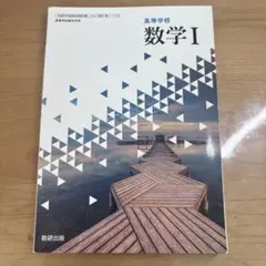 高校数学 I