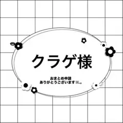 クラゲ様 リクエスト 3点 まとめ商品