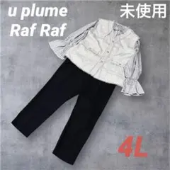 ☆u plume × Raf Raf 大人可愛い 3点セット☆4L 未使用