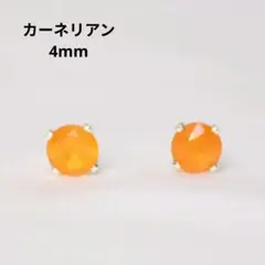 シルバー925 カーネリアン 4mm 天然石 ピアス