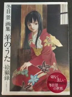 2026年最新】羊のうた 絵顧録―冬目景画集の人気アイテム - メルカリ