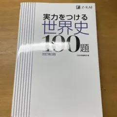 実力をつける 世界史 100題 改訂第3版