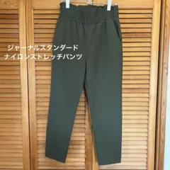 JOURNAL STANDARD ナイロンストレッチパンツ　カーキ　38