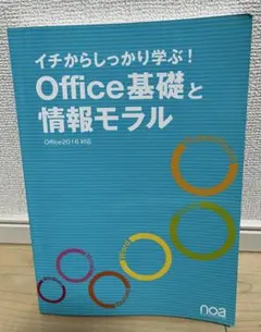 イチから学ぶ！Office基礎と情報モラル