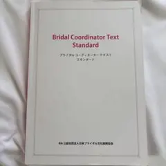 ブライダルコーディネーターテキスト　スタンダード