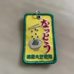 HIGHTIDE なっとう 刺繍 キーホルダーのサムネイル