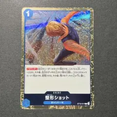 整形ショット 【ST12-017 C】