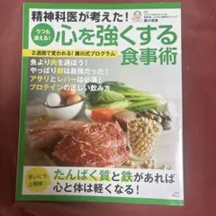 精神科医が考えた！心を強くする食事術のサムネイル