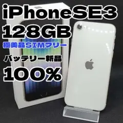 iPhoneSE3 128GB 白 バッテリー:85%純正品 - メルカリ