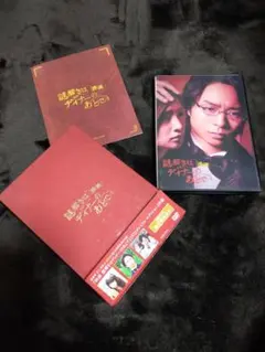 嵐　櫻井翔　謎解きはディナーのあとで　初回プレス