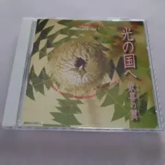光の国へVOL.1 歓喜の翼　純正律　玉木宏樹