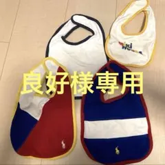 【良好様専用】ポロ・ラルフ・ローレン スタイ3枚 (1枚ミキハウスおまけ付き)