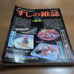 すしの雑誌 総集版 第24集 近代食堂別冊