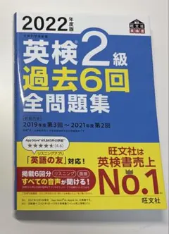 英検2級 過去6回全問題集 2022年度版 旺文社のサムネイル