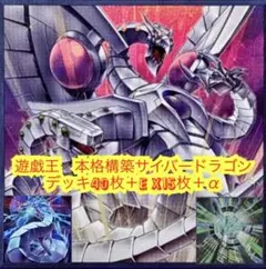 サイバードラゴン デッキ 遊戯王 本格構築済みデッキ 【24時間以内発送