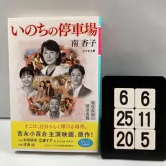 いのちの停車場 6-6*25.20*5
